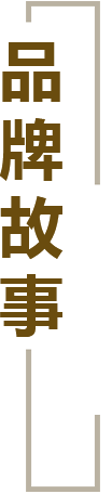 品牌故事 品牌故事